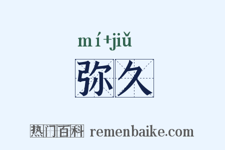 弥久是什么意思的图片